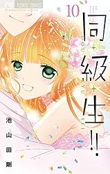 同・級・生！！（1） (フラワーコミックス) | 池山田剛 | 少女マンガ